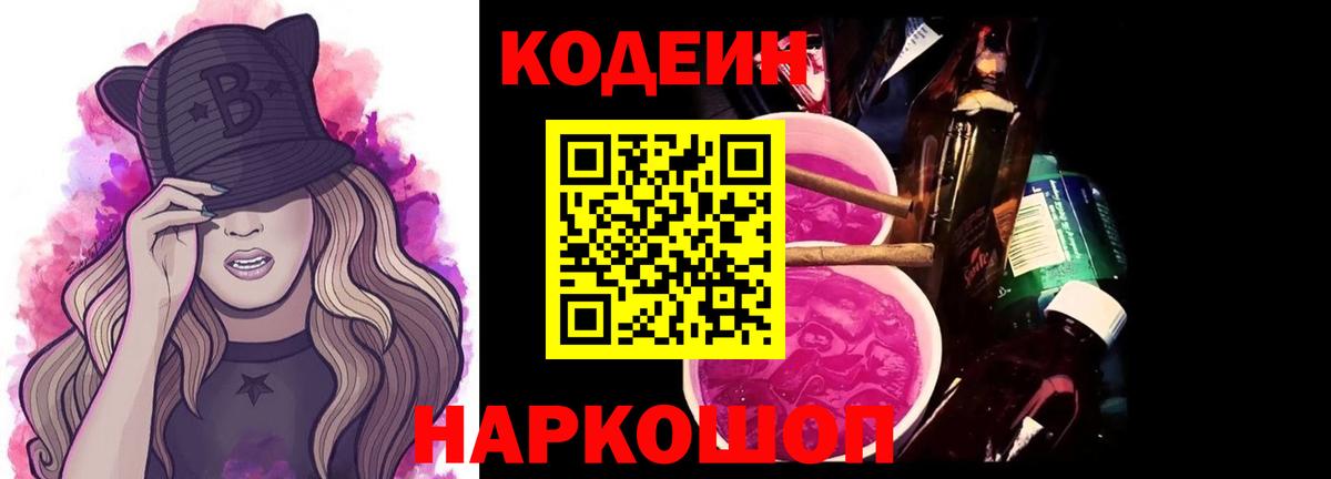 Кодеиновый сироп Lean Purple Drank  Кодеин напиток Lean (лин)  Тобольск  Вход с VPN 